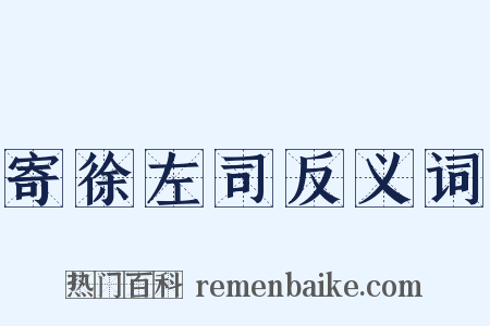 寄徐左司反义词是什么意思的图片